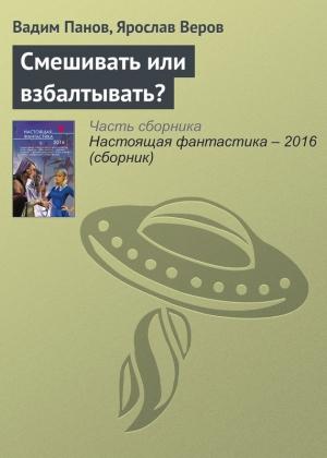 Обложка книги «Смешивать или взбалтывать?» — Вадим Панов, Ярослав Веров