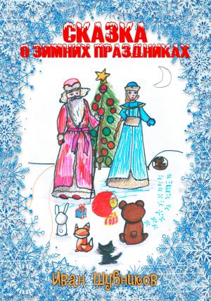 Обложка книги «Сказка о Зимних Праздниках» — Иван Шубников