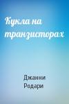 Джанни Родари - Кукла на транзисторах