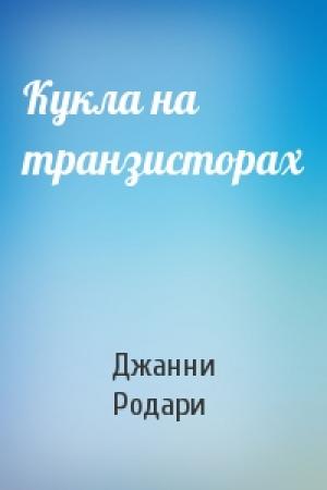 Обложка книги «Кукла на транзисторах» — Джанни Родари
