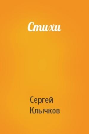 Обложка книги «Стихи» — Сергей Клычков