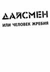 Люк Рейнхард - ДайсМен или человек жребия
