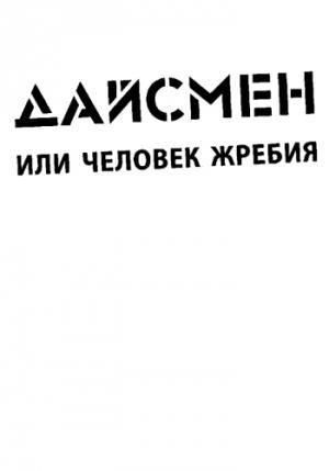 Обложка книги «ДайсМен или человек жребия» — Люк Рейнхард