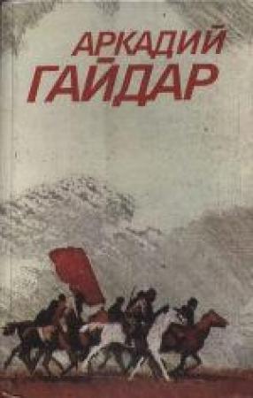Обложка книги «Том 2. Повести, рассказы, фронтовые очерки» — Аркадий Гайдар