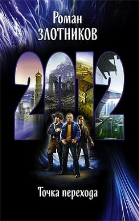 Обложка книги «2012. Точка перехода» — Роман Злотников
