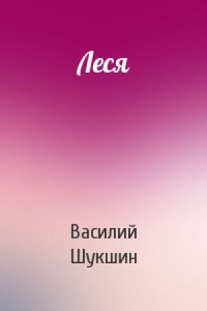 Обложка книги «Леся» — Василий Шукшин