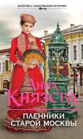 Обложка книги «Пленники старой Москвы» — Анна Князева