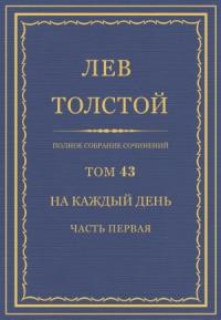 Лев Толстой - ПСС. Том 43. На каждый день. Часть 1