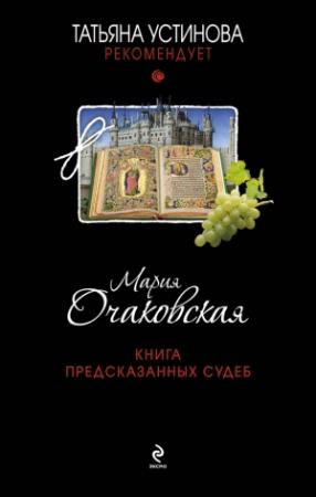 Обложка книги «Книга предсказанных судеб» — Мария Очаковская