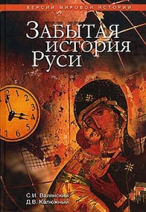 Обложка книги «Забытая история Руси» — Дмитрий Калюжный, Сергей Иванович Валянский