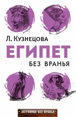 Обложка книги «Египет без вранья» — Людмила Кузнецова
