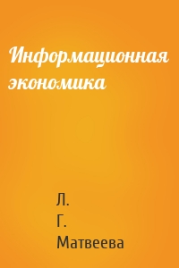 Информационная экономика