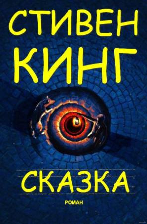 Обложка книги «Сказка» — Стивен Кинг
