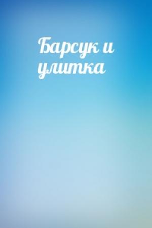 Обложка книги «Барсук и улитка»