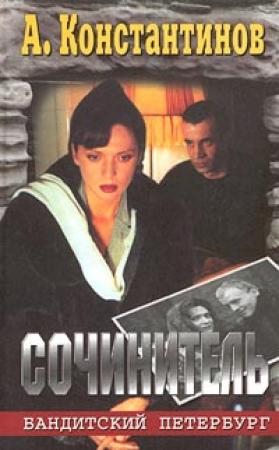 Обложка книги «Сочинитель» — Андрей Константинов