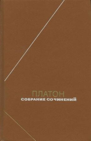Обложка книги «Платон Собрание сочинений Том 2» — Платон