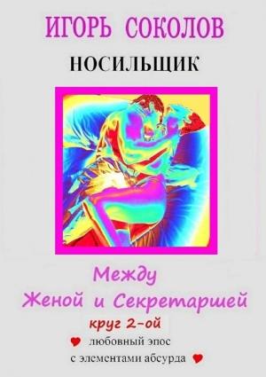 Обложка книги «Между женой и секретаршей. Круг 2-й» — Игорь Соколов