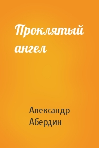 Александр Абердин - Проклятый ангел