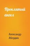 Александр Абердин - Проклятый ангел