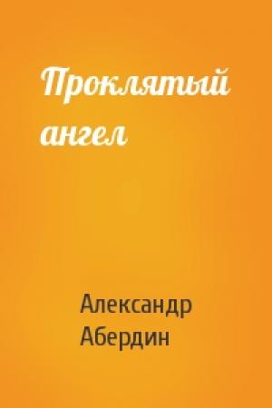 Обложка книги «Проклятый ангел» — Александр Абердин