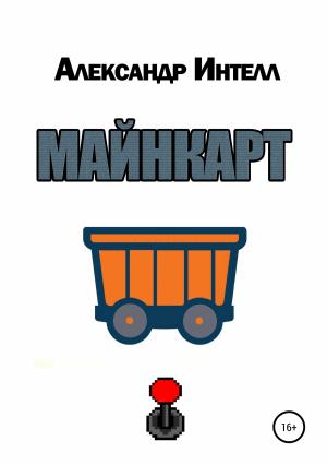 Обложка книги «Майнкарт» — Александр Интелл