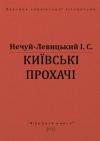 Иван Семенович Левицкий - Київські прохачі