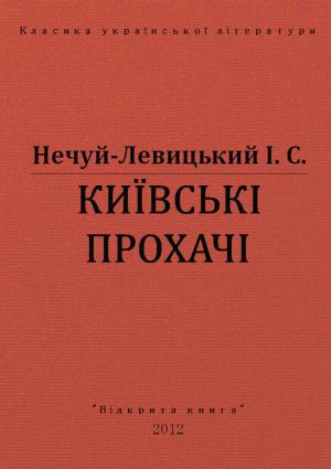 Обложка книги «Київські прохачі» — Иван Семенович Левицкий
