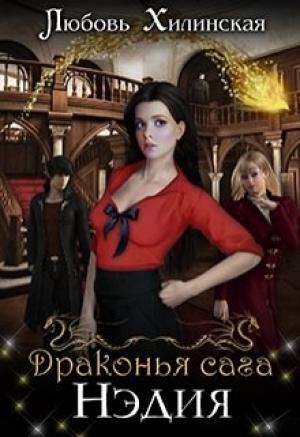 Обложка книги «Нэдия» — Любовь Хилинская