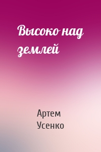 Высоко над землей
