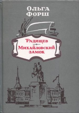 Обложка книги «Радищев» — Ольга Форш