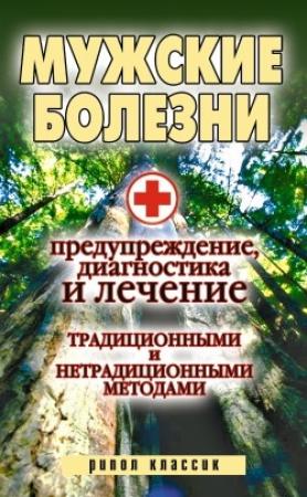 Обложка книги «Мужские болезни. Предупреждение, диагностика и лечение традиционными и нетрадиционными методами» — Елена Исаева