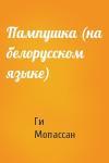 Ги де Мопассан - Пампушка (на белорусском языке)