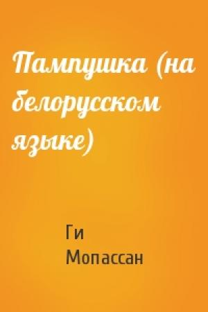 Обложка книги «Пампушка (на белорусском языке)» — Ги де Мопассан