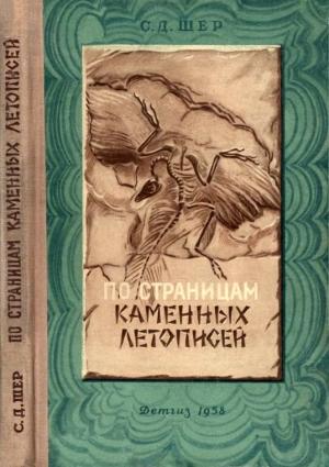 Обложка книги «По страницам каменных летописей» — Сергей Шер