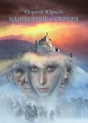 Обложка книги «Нашествие с севера» — Сергей Юрьев