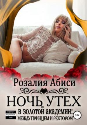 Обложка книги «Ночь утех в Золотой Академии. Между принцем и ректором» — Розалия Абиси