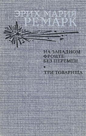 Обложка книги «На Западном фронте без перемен» — Эрих Мария Ремарк