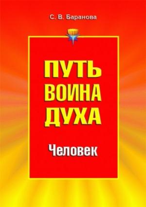 Обложка книги «Путь Воина Духа.Том II. Человек» — Светлана Баранова