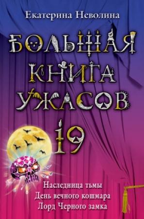 Обложка книги «Большая книга ужасов — 19» — Екатерина Неволина
