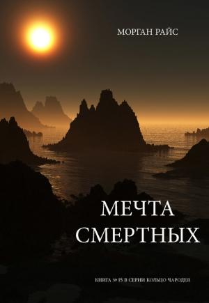 Обложка книги «Мечта смертных» — Морган Райс