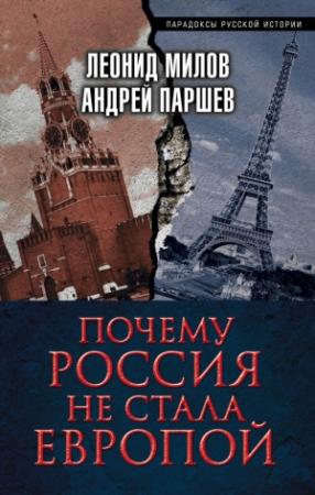 Обложка книги «Почему Россия не стала Европой» — Андрей Паршев, Леонид Милов
