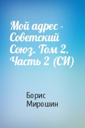 Обложка книги «Мой адрес - Советский Союз. Том 2. Часть 2 (СИ)» — Борис Мирошин