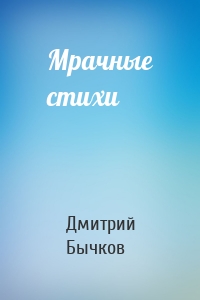 Мрачные стихи