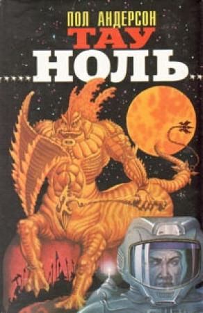 Обложка книги «Планета, с котоpой не возвpащаются» — Пол Андерсон