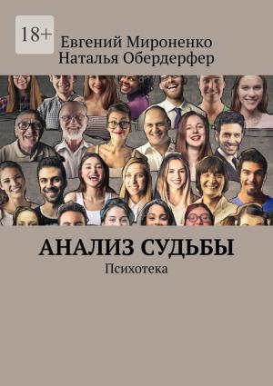 Обложка книги «Анализ судьбы. Психотека» — Евгений Мироненко, Наталья Обердерфер