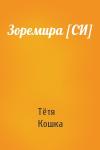 Тётя Кошка - Зоремира [СИ]