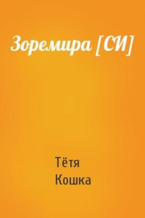 Обложка книги «Зоремира [СИ]» — Тётя Кошка