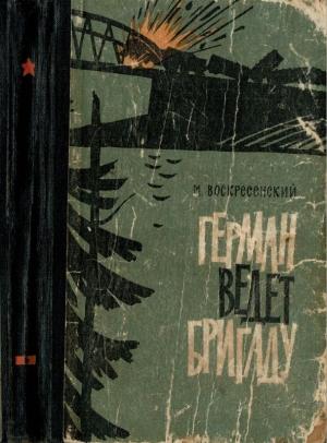 Обложка книги «Герман ведёт бригаду» — Михаил Воскресенский