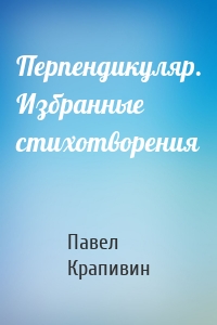 Перпендикуляр. Избранные стихотворения