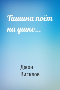 Тишина поёт на ушко…